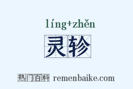灵轸是什么意思的图片